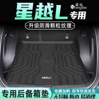 盛岛23款吉利星越L后备箱垫tpe尾箱垫全包围汽车用品22雷神车内新 【后备箱底垫】 星越l（米粒纹）