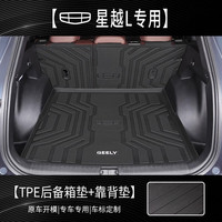 盛岛23款吉利星越L后备箱垫tpe尾箱垫全包围汽车用品22雷神车内新 【后备箱底垫+靠背垫】 星越l（米粒纹）