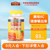 U先试NatureMade天维美维生素C软糖80粒香橙味VC成人维他命C儿童