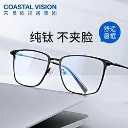 Coastal Vision 镜宴 近视眼镜商务钛框+镜宴1.74折射率防蓝光非球面镜片 支持300-1000度