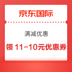 京东国际 满减优惠 领11-10元优惠券