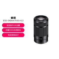 SONY 索尼 E 55-210mm f/4.5-6.3 OSS APS-C画幅远摄大变焦微单相机镜头
