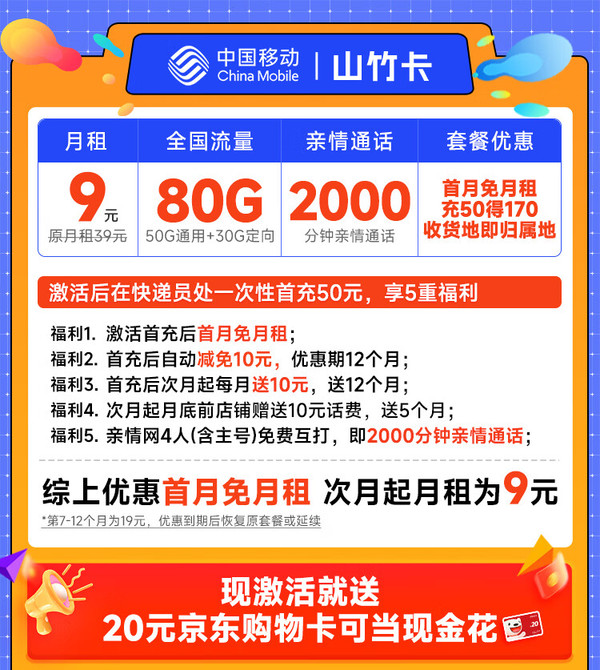 低费好用：China Mobile 中国移动 山竹卡 半年9元月租（签收地即归属地+80G全国流量+2000分钟亲情通话）激活赠20元E卡