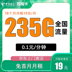 CHINA TELECOM 中国电信 苏梅卡 半年19元月租（235G全国流量不限速）返10元红包
