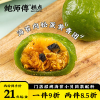 BaoShiFu 鲍师傅 青团海苔肉松蛋黄糯米青团子中式糕点休闲小吃零食糯叽叽