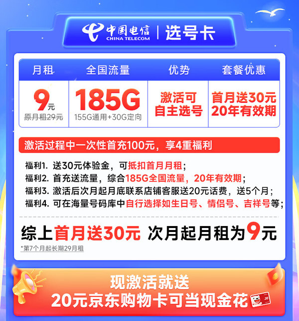 低费好用：CHINA TELECOM 中国电信 选号卡 半年9元月租（自主选号+185G全国流量+黄金速率+流量20年不变）激活送20元E卡