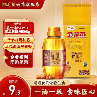 胡姬花 古法小榨花生油158ml+乳玉皇妃300克