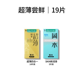 OKAMOTO 冈本 鎏金超薄套装 共19只（超薄四合一*14+skin新润滑*5）