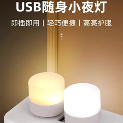 仰阳 usb小夜灯便携睡眠灯迷你电脑充电宝台灯led小灯随身圆灯床头插电 暖光