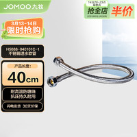 JOMOO 九牧 不锈钢金属冷热进水马桶热水器软管40cm H5688-040101C-1