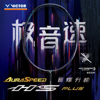 VICTOR 威克多 神速系列 极音速 羽毛球拍 ARS-HS PLUS 空拍