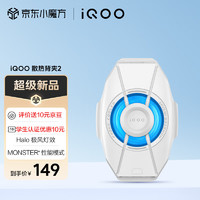 vivo iQOO 散热背夹2 霜白 秒级速冷 性能引爆 适配vivo小米苹果华为一加黑鲨红魔努比亚 散热背夹2 霜白