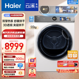 海尔（Haier）云溪386W 10Kg变频双擎热泵烘干机 超薄嵌入 3D透视烘干 杀菌祛螨 HGY100-F386WU1