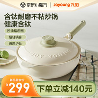 九阳（Joyoung）炒锅含钛不粘锅轻量不粘锅炒煎锅平底炒菜锅具电磁明火通用 32cm 含钛不粘炒锅 32cm