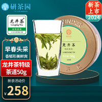 研茶园 2024新茶上市 茶叶绿茶 龙井茶特级茶道50g罐