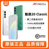 MEIZU 魅族 20Classic 5G旗舰 骁龙8Gen2 直面屏 16+256GB
