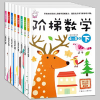 《阶梯数学2-6岁》（全套8册）