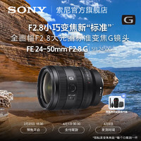 索尼索尼（SONY）FE 24-50mm F2.8 G 全画幅F2.8大光圈标准变焦G镜头(SEL2450G)