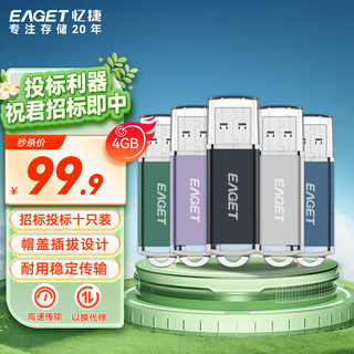 EAGET 忆捷 4GB USB2.0 U盘 招标投标小u盘 迷你便携 车载U盘 电脑手机办公学习通用优盘 10个/盒