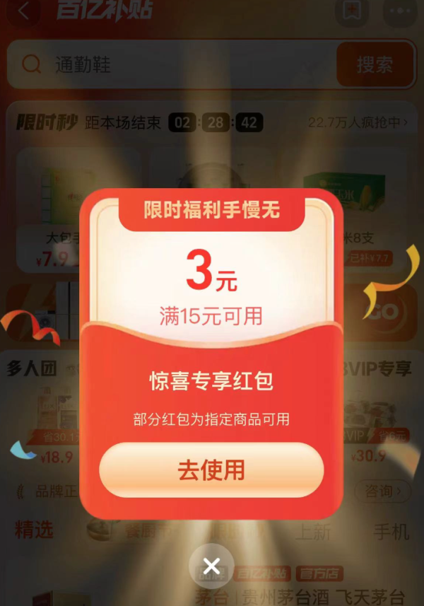 淘宝百亿补贴弹窗领满153元红包