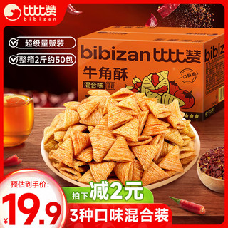 bi bi zan 比比赞 BIBIZAN）牛角酥混合味1000g独立装虎牙脆妙脆角膨化饼干休闲零食品小吃