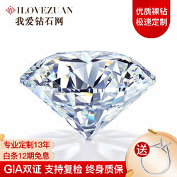 ilovezuan.com 我爱钻石网 GIA双证裸钻