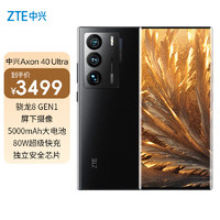 ZTE 中兴 Axon40Ultra屏下摄像三主摄高通骁龙8gen180W快充16GB+1T水墨5G全网通拍照手机