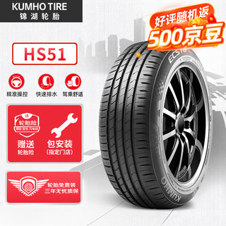 锦湖轮胎 HS51 轿车轮胎 静音舒适型 215/50R17 91V