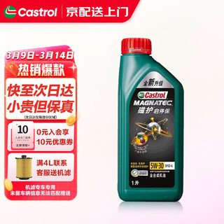 Castrol 嘉实多 磁护启停宝 5W-30 1L SP