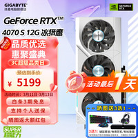 GIGABYTE 技嘉 RTX4070 SUPER新品 12G 冰猎鹰 显卡电脑台式组装机游戏电竞直播剪辑动画AI设计