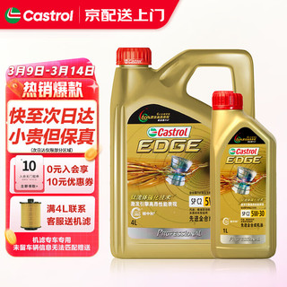 嘉实多（Castrol）机油全合成嘉实多极护5W-30汽车机油 小保养套餐 极护专享全合成5W-30 SP级 4L+1L