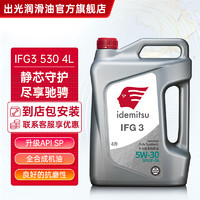 idemitsu 出光 全合成机油IFG3 SP/GF-6A 0W-20汽车发动机润滑油 SP/GF-6A 5W-30 4L