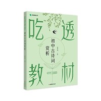 《吃透教材：初中古诗词赏析》