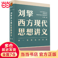 【当当】刘擎西方现代思想讲义（奇葩说导师、得到App主理人刘擎讲透西方思想史，马东、罗振宇、陈嘉映、施展力荐）