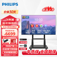 飞利浦（PHILIPS）会议电视85英寸4K智能电视一体机智慧屏投屏商用显示会议室教学培训大屏85BDL2250Q+支架+投屏器