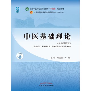 中医基础理论 郑洪新 杨柱 新世纪第五5版全国中医药行业高等教育十四五