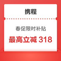 最高立减318！限时补贴大额券！苏梅岛丽思/京都威斯汀/上海西岸美高梅 减后历史低价