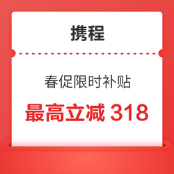 最高立减318！限时补贴大额券！苏梅岛丽思/京都威斯汀/上海西岸美高梅 减后历史低价