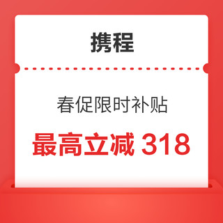 再降价：最高立减318！限时补贴大额券！苏梅岛丽思/京都威斯汀/上海西岸美高梅 减后历史低价