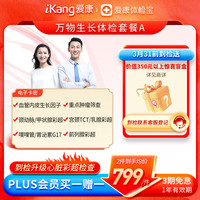 【PLUS会员】爱康国宾 万物生长体检套餐中老年父母中青年白领体检卡 男女通用 电子卡密