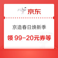 京东京造 春日焕新季 领21-20/99-20元优惠券等