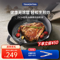 查蒙蒂纳（TRAMONTINA）铸铁牛排煎锅平底锅铸铁锅无化学涂层煎饼煎蛋煎盘电磁炉明火通用 铸铁煎锅 25cm