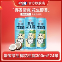 宏宝莱 生椰花生露植物蛋白饮品饮料整箱300ml*24罐装