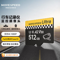 移速（MOVE SPEED）512GB TF（MicroSD）存储卡 行车记录仪内存卡监控摄像头小米U3 V30相机储存卡高速耐用