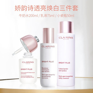 娇韵诗（CLARINS）美白水乳精华三件套焕白清透柔肤水补水保湿滋润无瑕提亮肤色 NO.1 焕白三件套