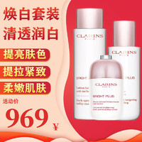 娇韵诗（CLARINS）美白水乳精华三件套焕白清透柔肤水补水保湿滋润无瑕提亮肤色 NO.1 焕白三件套