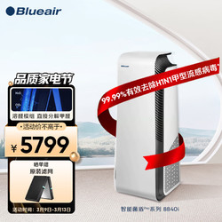 Blueair 布鲁雅尔 空气净化器 除甲醛雾霾颗粒物除过敏源 7重净化家装污染直接分解甲醛 智能菌盾pro8840i