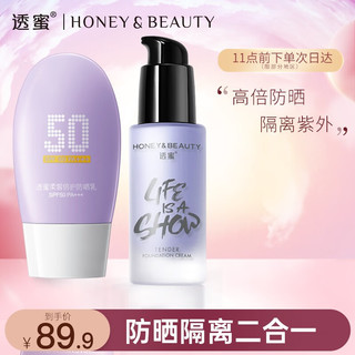 Honey Snow 透蜜 防晒隔离霜二合一防晒乳SPF50 PA+++开学出游清爽不粘腻 防晒霜+隔离霜