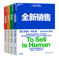 丹尼尔·平克GPT时代个人成长系列：憾动力+驱动力+全新思维+全新销售（套装4册） 丹尼尔·平克套装4册