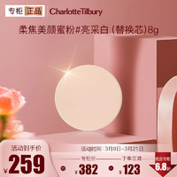 CHARLOTTE TILBURY 柔焦美颜蜜粉1亮采白（替换芯）8g  柔焦蜜粉亮采白1（替换芯）